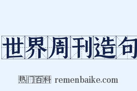 世界周刊造句是什么意思的图片